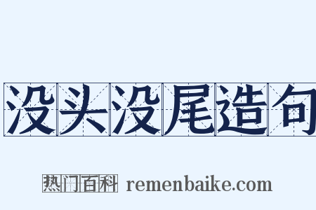 没头没尾造句是什么意思的图片